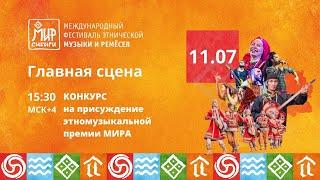 Выступления номинантов этномузыкальной премии МИРа | 11.07.2024