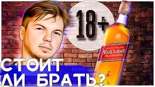 Johnnie Walker Red Label | обзор | дегустация