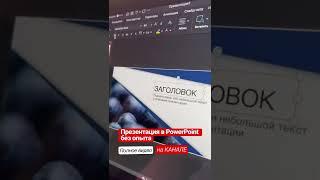 Как сделать презентацию в PowerPoint. Стильная презентация без опыта (#Shorts)