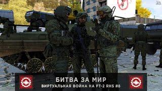 ArmA 3 | Битва за Мир | Виртуальная Война на FT-2 RHS #8