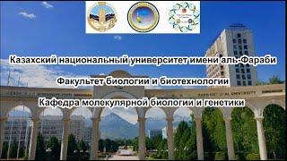 Кафедра молекулярной биологии и генетики КазНУ им. аль-Фараби
