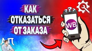 Как отказаться от заказа на Вайлдберриз?