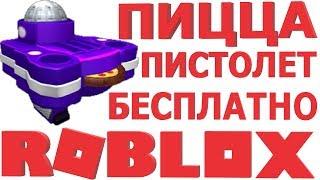 КАК ПОЛУЧИТЬ БЕСПЛАТНЫЕ ВЕЩИ В РОБЛОКС 2019 | КАК ПОЛУЧИТЬ ВЕЩИ В РОБЛОКС БЕСПЛАТНО | Пистолет пицца