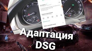 Адаптация DSG Своими руками. Шкода.