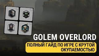 GOLEM OVERLORD  ПОЛНЫЙ ГАЙД ПО ИГРЕ!