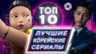  ТОП 10 ЛУЧШИХ КОРЕЙСКИХ СЕРИАЛОВ 