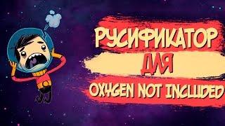 Русификатор для Oxygen Not Included