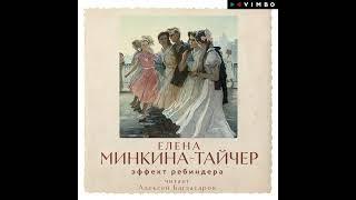 Елена Минкина-Тайчер – Эффект Ребиндера. [Аудиокнига]