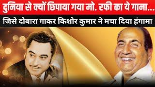 Kishore Kumar के बजाय Mohammad Rafi को मिलना था ये गाना, किसने की साज़िश ?