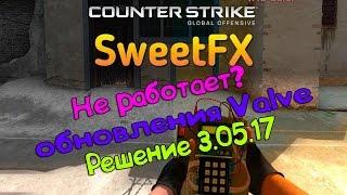 ЧТО ДЕЛАТЬ ЕСЛИ НЕ РАБОТАЕТ SweetFX CS GO!? РЕШЕНИЕ 3.05.17