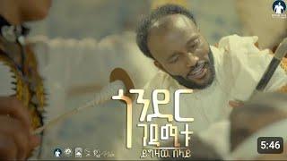 Yigzaw Belay - Gondar Gedamitu-ይግዛው በላይ -ጎንደር ገዳሚቱ New Ethiopian 2024 Official  Music