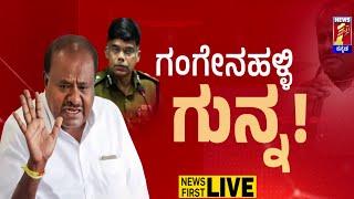 LIVE : ADGP ವಿರುದ್ಧ ಕಠಿಣ ಕ್ರಮದ ಭರವಸೆ ಕೊಟ್ಟ ಅಮಿತ್​ ಶಾ..| HD Kumaraswamy | @newsfirstkannada