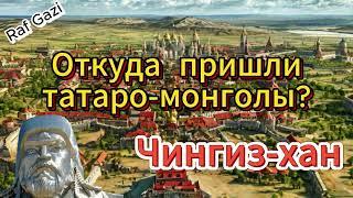 ОТКУДА ПРИШЛИ "ТАТАРО-МОНГОЛЫ"?