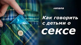 Как говорить с детьми о сексе?