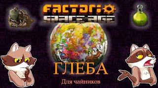 Factorio Space Age - ГЛЕБА. Обзор. Мини-гайд. (Мысли вслух)