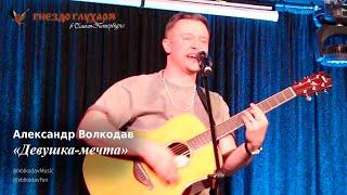 Александр Волкодав - Девушка-мечта (СПб, 10.02.2024) #гнездоглухаряспб #питер #голос #voice