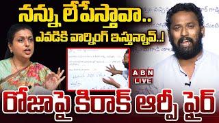 LIVE: నన్ను లేపేస్తావా..! రోజాపై కిరాక్ ఆర్పీ ఫైర్ || Kirak RP Open Challenge To Roja || ABN Telugu