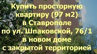 Купить 2-комн. квартиру (97 м2) в Ставрополе, Ю-З, Шпаковская, 76/1