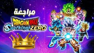 مراجعة Dragon Ball Sparking! Zero