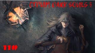 Стрим Dark Souls 3 смотри боль,помоги раку. Демон-принц,оч долг тупеж до костра,1-ый раунд с мидиром