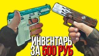 САМЫЙ КРУТОЙ ДЕШЕВЫЙ ИНВЕНТАРЬ ЗА 500 РУБЛЕЙ В КС ГО - БИЧ ЗАКУПКА В CS:GO