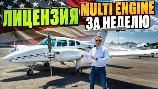 Так получают Multi Engine в США - Мой реальный опыт за ОДНУ НЕДЕЛЮ!