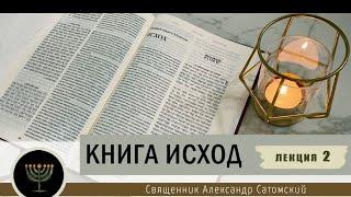 Книга Исход. Лекция 2. Начало истории Моисея.