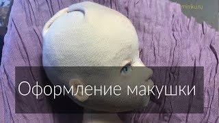 Оформление макушки у текстильной куклы