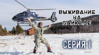 Выживание на Байкале. Серия 1 |Наука Побеждать