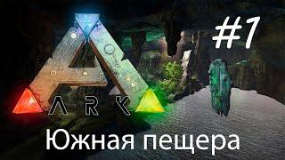 Ark Mobile - Быстрое прохождение (Южная пещера)