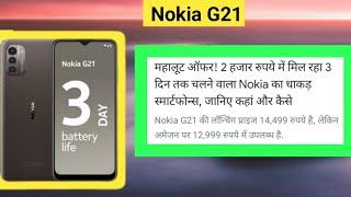 Nokia G21 || Price || specification || full Review || Launch Date,@techno buzz yogi