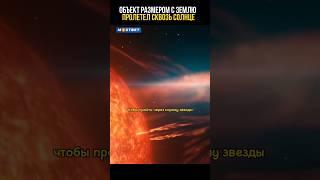 Невероятная скорость обьекта #космос #познавательное #невероятныефакты