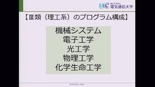 電気通信大学　2020年度オープンキャンパス（web開催）～III類（理工系）概要説明～