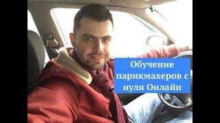 Обучение парикмахеров с нуля Онлайн