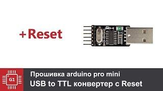 Как прошить arduino pro mini с автоматическим нажатием Reset