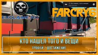 Far Cry 6 | Кто нашел того и вещи | Трофей / Достижение