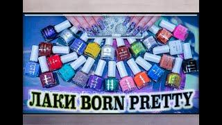 Лак для Стемпинга BORN PRETTY / AliExpress.