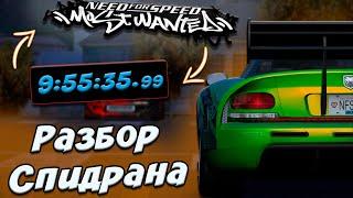 БЫСТРОЕ ПРОХОЖДЕНИЕ NFS MOST WANTED 2005