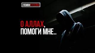 О Аллах, помоги мне