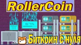 Rollercoin  - подробный обзор.Советы для начинающих RollerCoin/2021