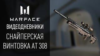 Снайперская винтовка АТ 308: видеодневники Warface