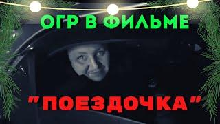 ОГР, ВЖЛИНК В "ФИЛЬМЕ" «ПОЕЗДОЧКА»