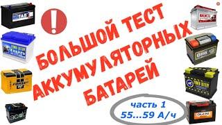 НЕ ПОКУПАЙТЕ НОВЫЙ АККУМУЛЯТОР до просмотра этого видео!  БОЛЬШОЙ ТЕСТ АКБ. Часть 1. 55...59 А/ч.