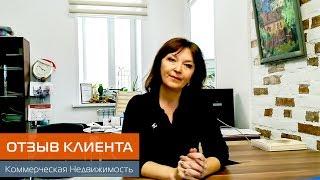 Отзыв о работе Агентства Недвижимости ЭД-ГАР™ Ярославль. Покупка - Продажа Коммерческой Недвижимости