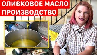 How Olive Oil Is Made! ОЛИВКОВОЕ МАСЛО - ПРОИЗВОДСТВО!