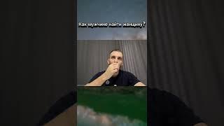 Как мужчине понять какую женщину выбрать? #отношения #психология #психологияотношений #осознанность