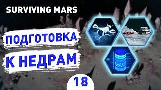 ПОДГОТОВКА К НЕДРАМ! - #18 SURVIVING MARS ПРОХОЖДЕНИЕ