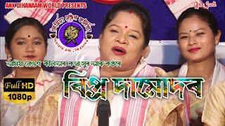 Dihanam #Bipradamudar by Amiya Neog Kalita // দিহানাম // বিপ্ৰ দামোদৰ আখ্যান // 7002440637//