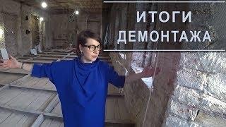 ЗАКОНЧИЛИ ДЕМОНТАЖ В КВАРТИРЕ СТАРОГО ФОНДА САНКТ-ПЕТЕРБУРГА | Дизайнерский ремонт квартир