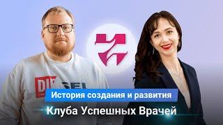 История создания и развития Клуба Успешных Врачей. Большое интервью и ответы на частые вопросы.